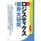 ロジスティクス業界大研究 [単行本]