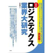 ロジスティクス業界大研究 [単行本]