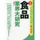 食品業界大研究 [単行本]