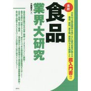 食品業界大研究 [単行本]