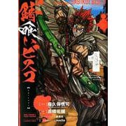 錆喰いビスコ 1 ガンガンコミックスUP！ [コミック]