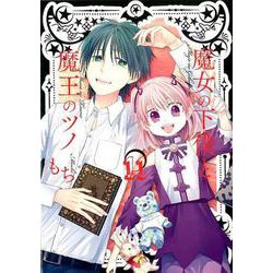 魔女の下僕と魔王のツノ 11 ガンガンコミックス [コミック]