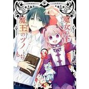 魔女の下僕と魔王のツノ 11 ガンガンコミックス [コミック]