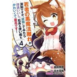 若者の黒魔法離れが深刻ですが、就職してみたら待遇いいし、社長も使い魔もかわいくて最高です！ 4 ガンガンコミックスUP！ [コミック]