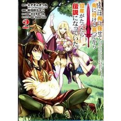 ここは俺に任せて先に行けと言ってから10年がたったら伝説になっていた。 2 ガンガンコミックスUP！ [コミック]