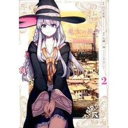 魔女の旅々 2 ガンガンコミックスUP！ [コミック]