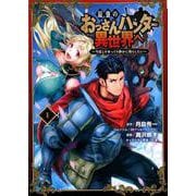 最強のおっさんハンター異世界へ～今度こそゆっくり静かに暮らしたい～ 1 ガンガンコミックスUP！ [コミック]