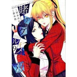 賭ケグルイ双（ツイン） 9 ガンガンコミックスJOKER [コミック]