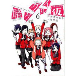 賭ケグルイ（仮） 6 ガンガンコミックスJOKER [コミック]