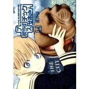 ＋チック姉さん（プラスチック姉さん） 14（ヤングガンガンコミックス） [コミック]