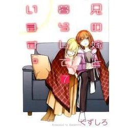 兄の嫁と暮らしています。 7 ヤングガンガンコミックス [コミック]