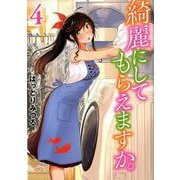 綺麗にしてもらえますか。 4 ヤングガンガンコミックス [コミック]