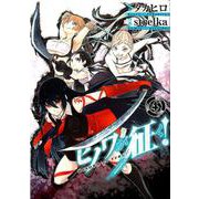 ヒノワが征く！ 4 ビッグガンガンコミックス [コミック]