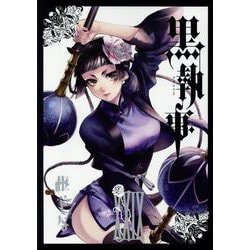 黒執事（29）(Gﾌｧﾝﾀｼﾞｰｺﾐｯｸｽ) [コミック]