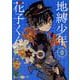 地縛少年 花子くん 0巻(Gﾌｧﾝﾀｼﾞｰｺﾐｯｸｽ) [コミック]