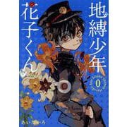 地縛少年 花子くん 0巻(Gﾌｧﾝﾀｼﾞｰｺﾐｯｸｽ) [コミック]