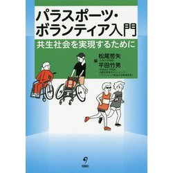 パラスポーツ・ボランティア入門-共生社会を実現するために [単行本]