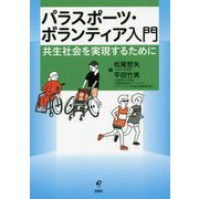 パラスポーツ・ボランティア入門-共生社会を実現するために [単行本]