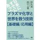 プラズマ化学と世界を救う技術 基礎編/応用編-日本にすでにあった [単行本]
