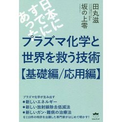 プラズマ化学と世界を救う技術 基礎編/応用編-日本にすでにあった [単行本]