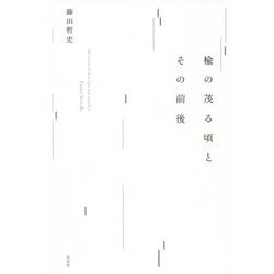 楡の茂る頃とその前後 [単行本]