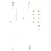 楡の茂る頃とその前後 [単行本]