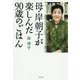 母・岸朝子が楽しんだ90歳のごはん [単行本]