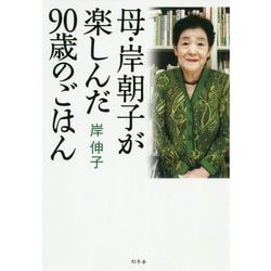 母・岸朝子が楽しんだ90歳のごはん [単行本]