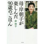母・岸朝子が楽しんだ90歳のごはん [単行本]