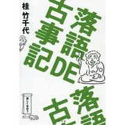 落語DE古事記 [単行本]