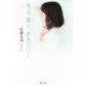 女は、髪と、生きていく [単行本]