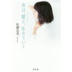 女は、髪と、生きていく [単行本]