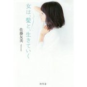女は、髪と、生きていく [単行本]