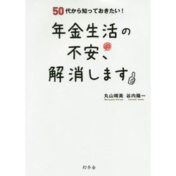 50代から知っておきたい！年金生活の不安、解消します [単行本]