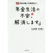 50代から知っておきたい！年金生活の不安、解消します [単行本]
