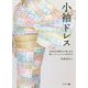 小袖ドレス-日本文化を軽やかに楽しめる新しいファッションのカタチ [単行本]