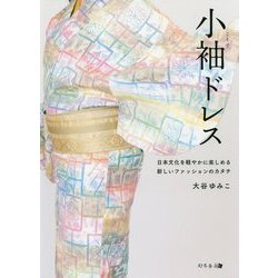 小袖ドレス-日本文化を軽やかに楽しめる新しいファッションのカタチ [単行本]