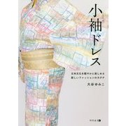 小袖ドレス-日本文化を軽やかに楽しめる新しいファッションのカタチ [単行本]