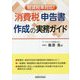 軽減税率対応！消費税申告書作成の実務ガイド [単行本]