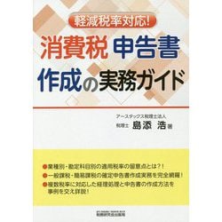 軽減税率対応！消費税申告書作成の実務ガイド [単行本]