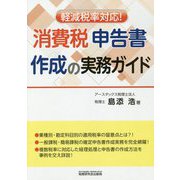 軽減税率対応！消費税申告書作成の実務ガイド [単行本]