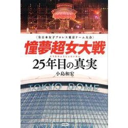憧夢超女大戦25年目の真実-全日本女子プロレス東京ドーム大会 [単行本]