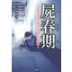 屍春期-先生と生徒の奇怪な体験 [単行本]