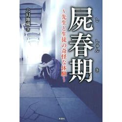 屍春期-先生と生徒の奇怪な体験 [単行本]