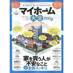 マイホーム大全 2020 （100％ムックシリーズ） [ムック・その他]