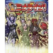 ドラゴンクエストX みんなでインするミナデイン！ vol.3 [ムック・その他]