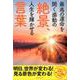 最高の運命を開く感動の絶景、人生を輝かせる言葉 [ムックその他]