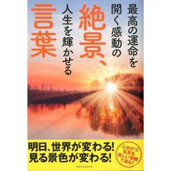 ヨドバシ Com 最高の運命を開く感動の絶景 人生を輝かせる言葉 ムックその他 通販 全品無料配達