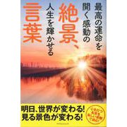 最高の運命を開く感動の絶景、人生を輝かせる言葉 [ムックその他]