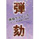 弾劾クライシス-民主主義が崩壊した瞬間 [単行本]